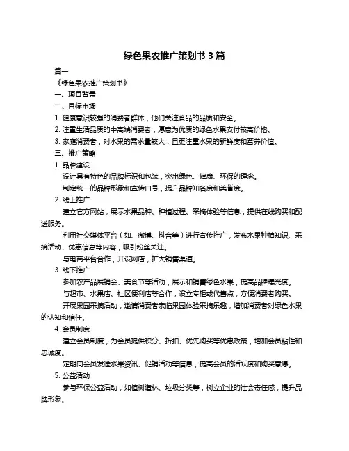绿色果农推广策划书3篇