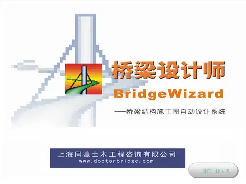 桥梁设计师--总介