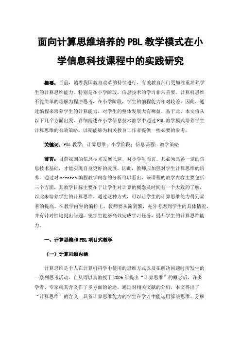 面向计算思维培养的PBL教学模式在小学信息科技课程中的实践研究