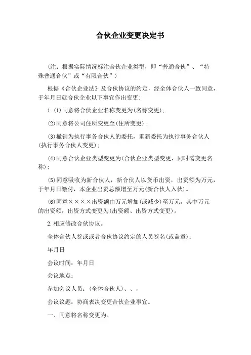 合伙企业变更决定书