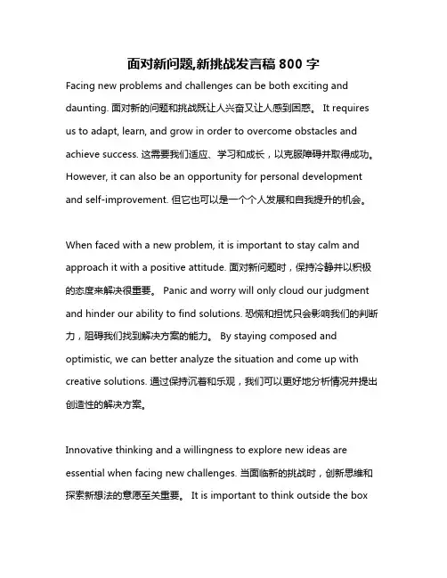 面对新问题,新挑战发言稿800字