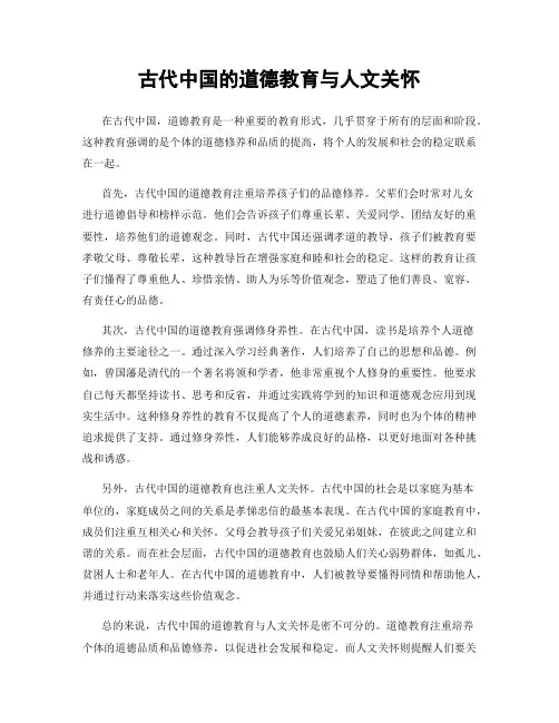 古代中国的道德教育与人文关怀