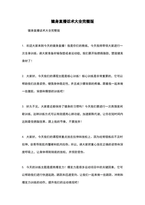 健身直播话术大全完整版