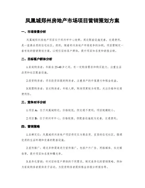凤凰城郑州房地产市场项目营销策划方案