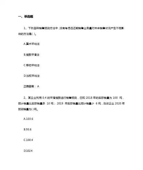 管理会计：经营预测习题与答案