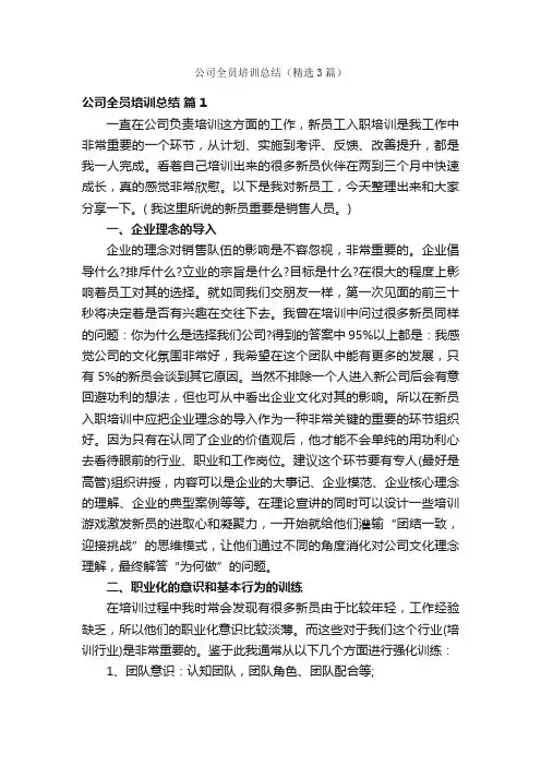 公司全员培训总结（精选3篇）