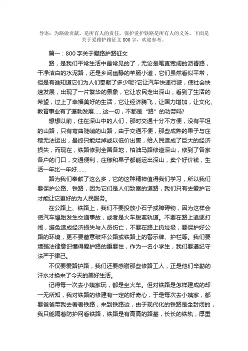 800字关于爱路护路征文