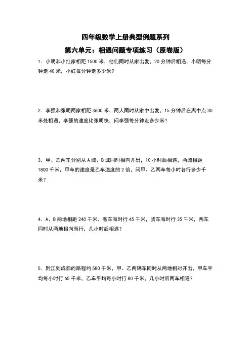 第6单元：相遇问题专项练习-四年级数学上册典型例题系列(原卷版)人教版