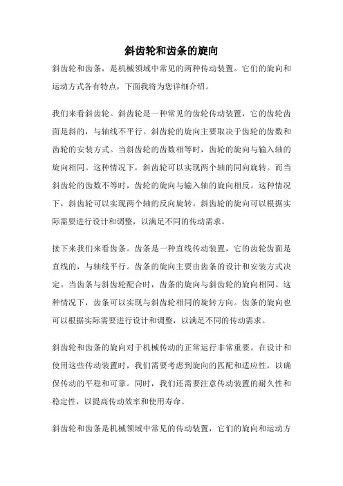 斜齿轮和齿条的旋向