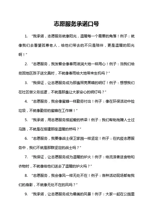 志愿服务承诺口号