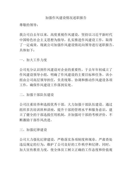 加强作风建设情况述职报告