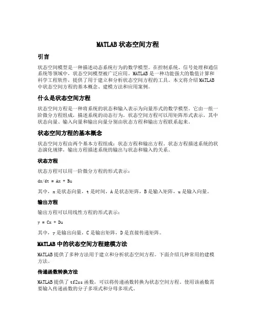 matlab状态空间方程