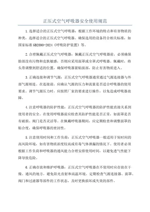正压式空气呼吸器安全使用规范
