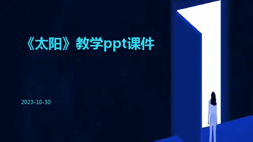 《太阳》教学PPT课件