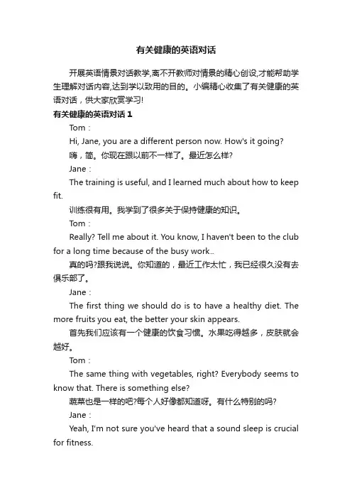 有关健康的英语对话