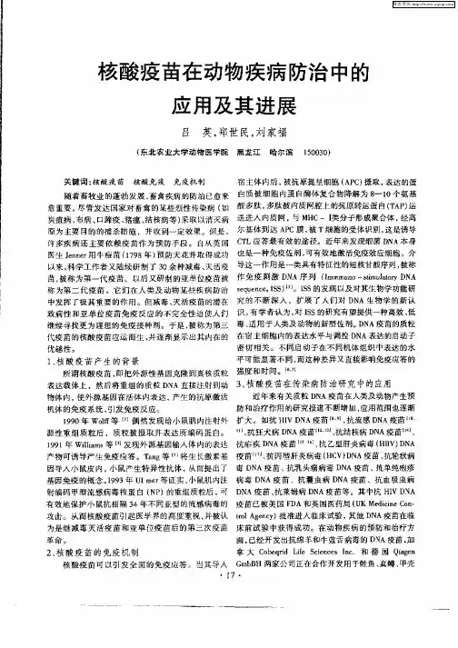 核酸疫苗在动物疾病防治中的应用及其进展