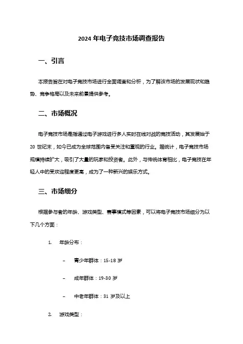 2024年电子竞技市场调查报告