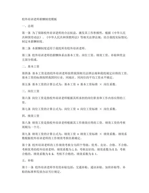 校外培训老师薪酬制度模板