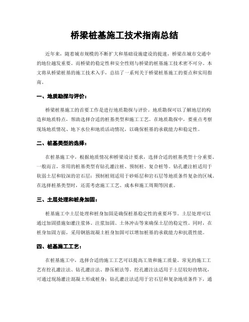 桥梁桩基施工技术指南总结