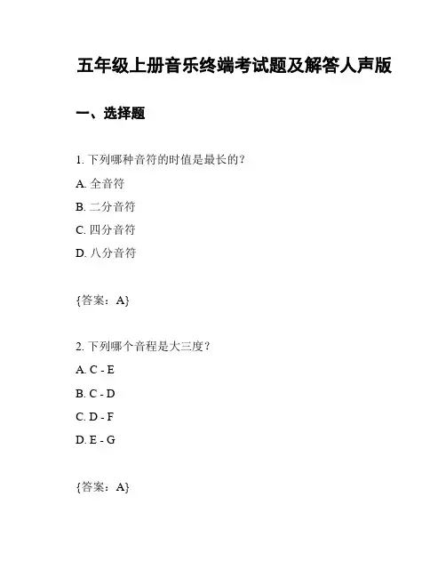 五年级上册音乐终端考试题及解答人声版