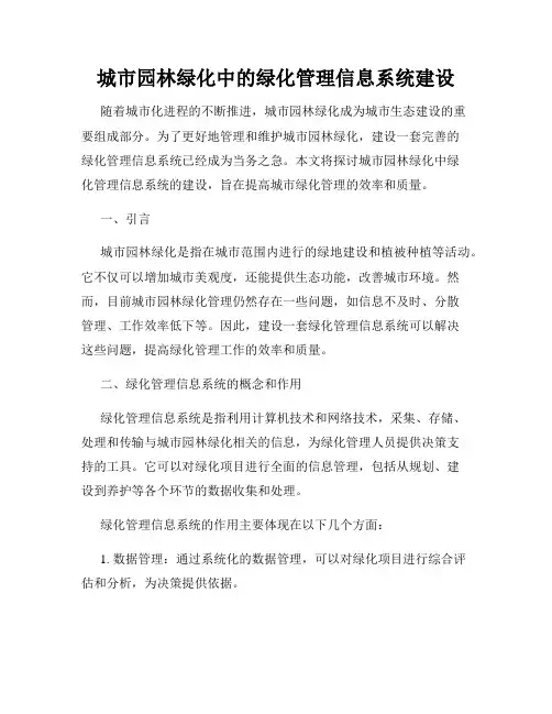 城市园林绿化中的绿化管理信息系统建设