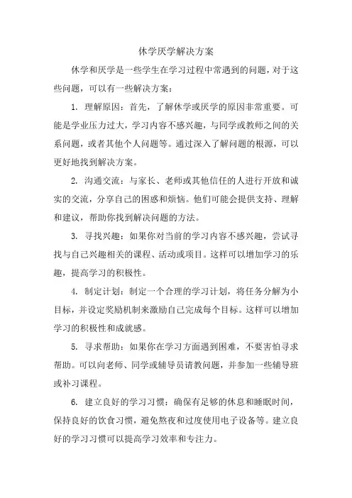 休学厌学解决方案