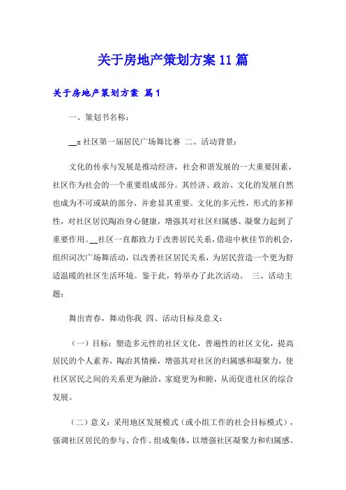 关于房地产策划方案11篇