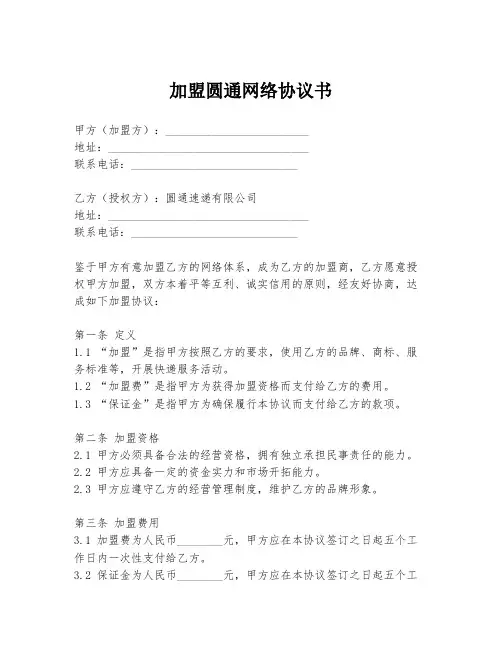 加盟圆通网络协议书