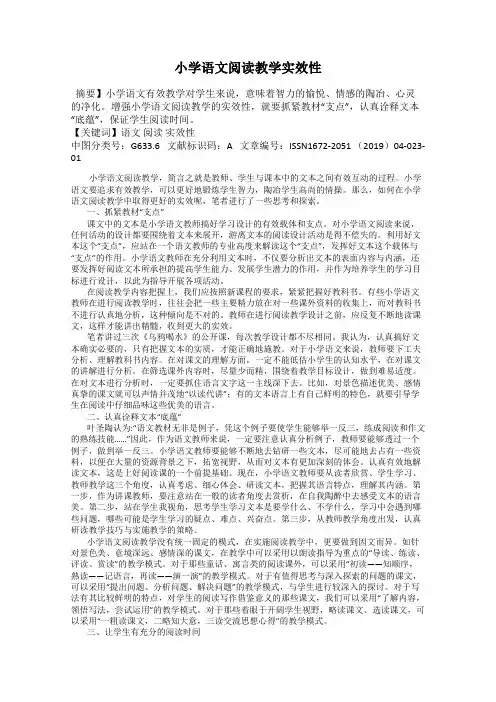 小学语文阅读教学实效性