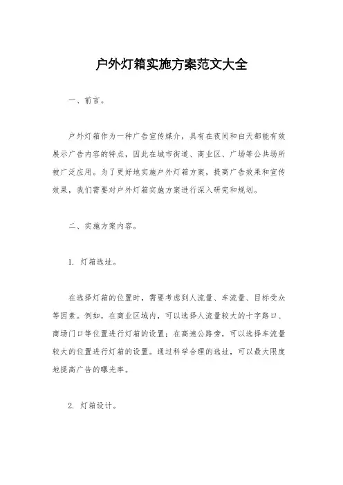户外灯箱实施方案范文大全