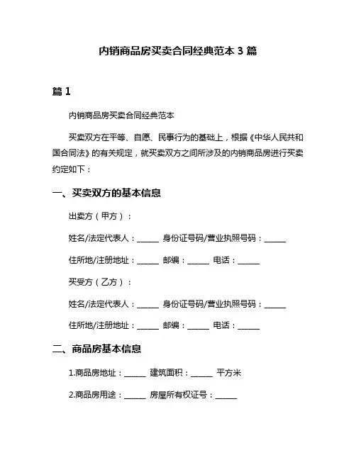 内销商品房买卖合同经典范本3篇