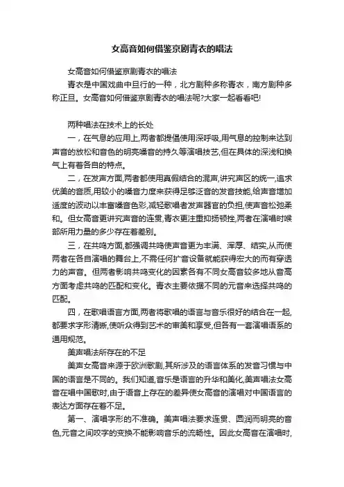 女高音如何借鉴京剧青衣的唱法