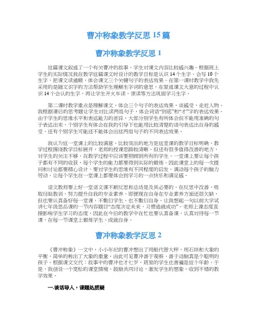 曹冲称象教学反思15篇