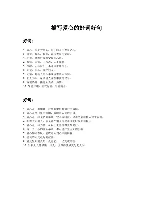 描写爱心的好词好句