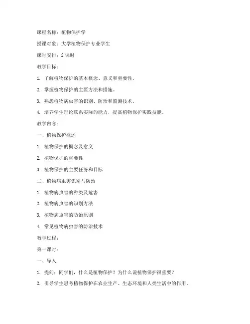 大学植物保护教案模板范文