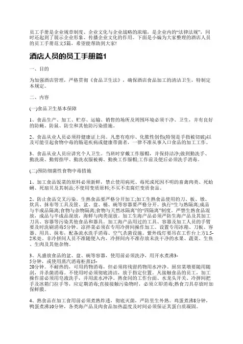 酒店人员的员工手册