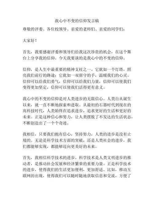 我心中不变的信仰发言稿