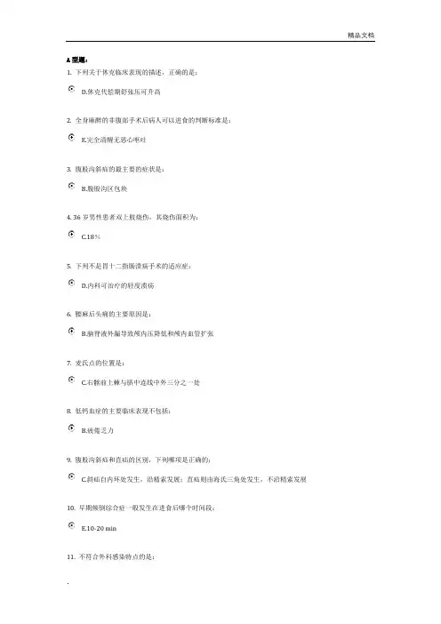 外科护理学1-6答案