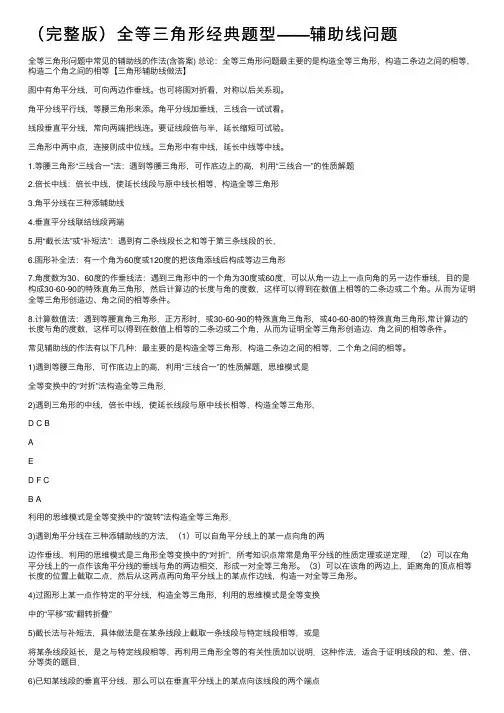 （完整版）全等三角形经典题型——辅助线问题