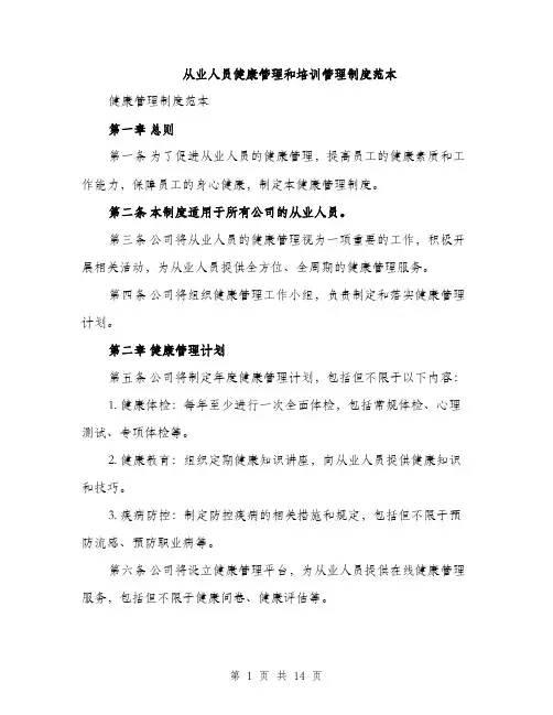 从业人员健康管理和培训管理制度范本