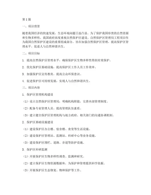 自然保护区管理局工程项目(3篇)