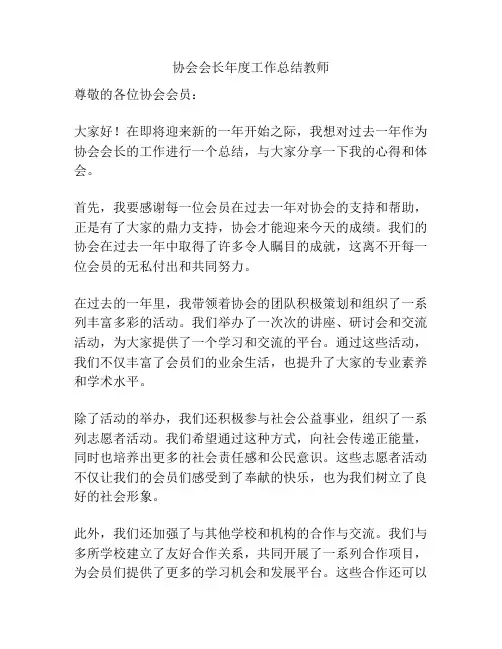 协会会长年度工作总结教师