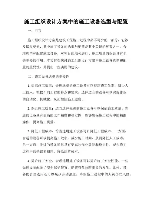 施工组织设计方案中的施工设备选型与配置