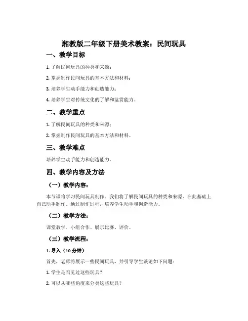 湘教版二年级下册美术教案：民间玩具