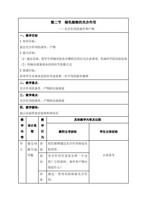 北京课改版生物-七年级上册-高效备课 《绿色植物的光合作用》第2课时参考教案
