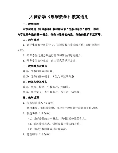 大班活动《思维数学》教案通用
