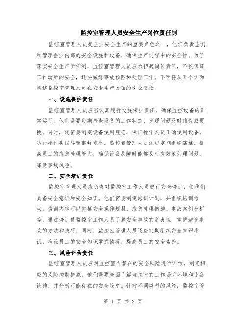 监控室管理人员安全生产岗位责任制