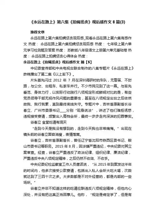 《永远在路上》第六集《拍蝇惩贪》观后感作文8篇（3）