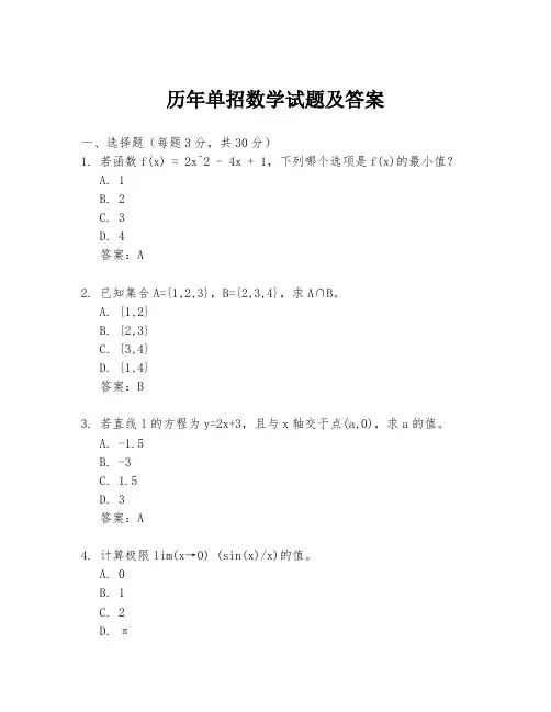 历年单招数学试题及答案