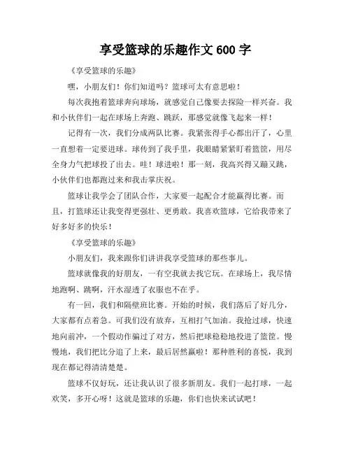 享受篮球的乐趣作文600字
